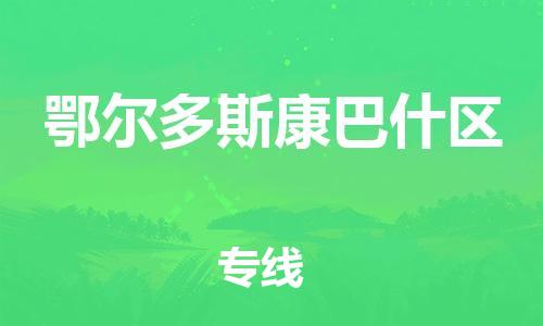 邯鄲到鄂爾多斯康巴什區(qū)物流公司-物流專線收費標(biāo)準(zhǔn)-專業(yè)可靠