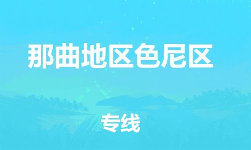 邯鄲到那曲地區(qū)色尼區(qū)貨運公司-物流專線收費標(biāo)準(zhǔn)「收件放心」