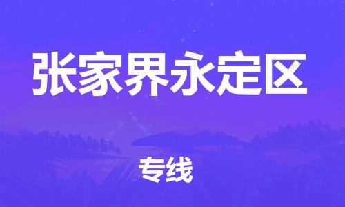邯鄲到張家界永定區(qū)貨運(yùn)公司-批發(fā)商貨物運(yùn)輸專線「多久時間」
