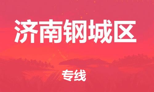 邯鄲到濟南鋼城區(qū)貨運公司-批發(fā)商貨物運輸專線「急速達」