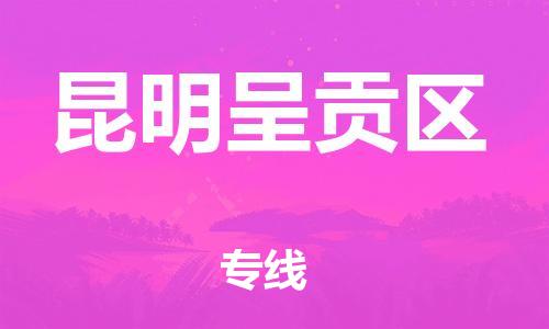 邯鄲到昆明呈貢區(qū)貨運(yùn)公司-零擔(dān)運(yùn)輸專(zhuān)線「要幾天時(shí)間」
