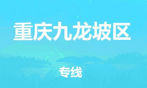 邯鄲到重慶九龍坡區(qū)貨運公司-設(shè)備運輸專線「直達(dá)往返」