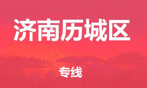 邯鄲到濟南歷城區(qū)貨運公司-汽車零部件運輸專線「安全快捷」