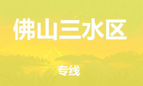 邯鄲到佛山三水區(qū)物流公司-物流專線需要好久-費(fèi)用價(jià)格