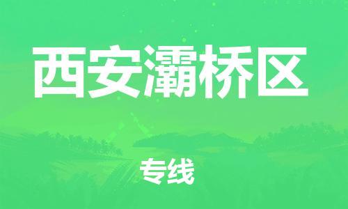 邯鄲到西安灞橋區(qū)貨運公司-轎車托運專線「需要好久」