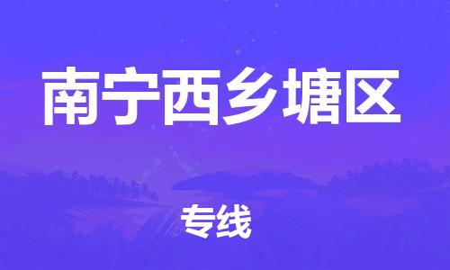 邯鄲到南寧西鄉(xiāng)塘區(qū)物流公司-物流專線要多久時(shí)間-多長時(shí)間