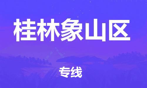 邯鄲到桂林象山區(qū)物流公司-物流專線按時送達-全境發(fā)運