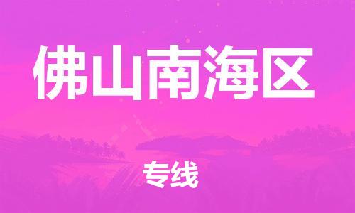 邯鄲到佛山南海區(qū)物流公司-物流專線全境配送-快運(yùn)直達(dá)