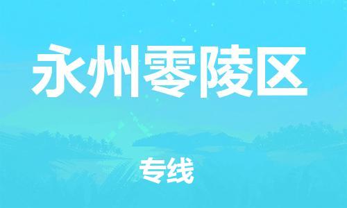 邯鄲到永州零陵區(qū)物流公司-跨省搬家運(yùn)輸專(zhuān)線(xiàn)-價(jià)格透明
