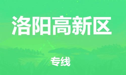 邯鄲到洛陽高新區(qū)物流公司-日用品運(yùn)輸專線-實(shí)時(shí)跟近