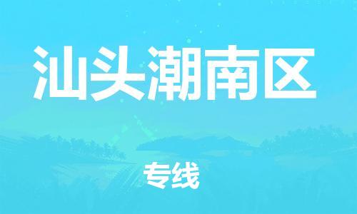 邯鄲到汕頭潮南區(qū)物流公司-建筑材料運(yùn)輸專線-免費(fèi)取件