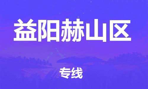 邯鄲到益陽(yáng)赫山區(qū)貨運(yùn)公司-會(huì)展項(xiàng)目貨物運(yùn)輸專(zhuān)線「幾天達(dá)到」