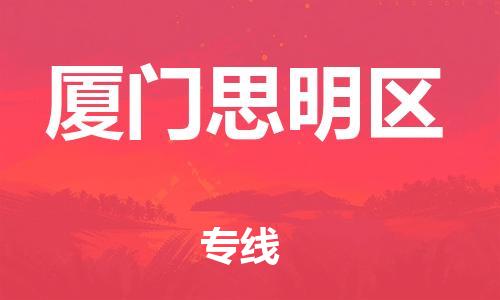 邯鄲到廈門思明區(qū)物流公司-物流專線快運直達-資質(zhì)齊全