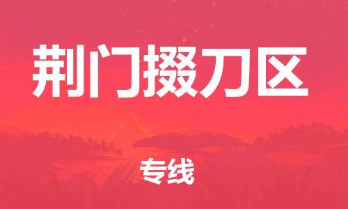 邯鄲到荊門(mén)掇刀區(qū)貨運(yùn)公司-物流專線實(shí)時(shí)監(jiān)控「急速達(dá)」