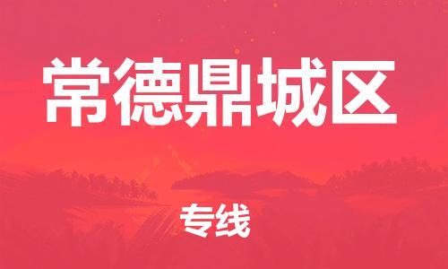 邯鄲到常德鼎城區(qū)貨運(yùn)公司-普通貨物運(yùn)輸專(zhuān)線(xiàn)「高效快速」