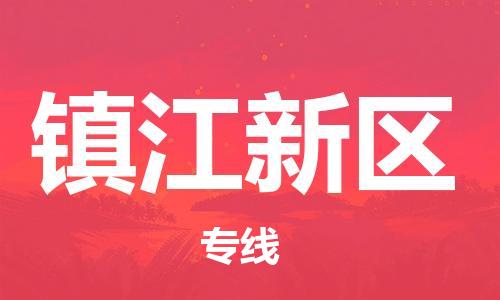 邯鄲到鎮(zhèn)江新區(qū)貨運公司-物流專線省時省心「準(zhǔn)時到貨」