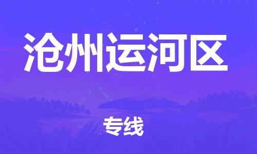 邯鄲到滄州運(yùn)河區(qū)物流公司-物流專線資質(zhì)齊全-專業(yè)可靠