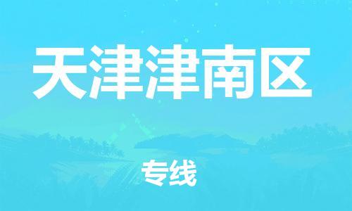 邯鄲到天津津南區(qū)物流公司-藝術(shù)品運(yùn)輸專線-多少天到貨