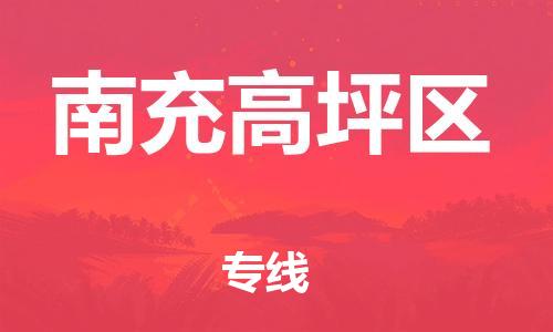 邯鄲到南充高坪區(qū)貨運公司-整車運輸專線「上門取貨」
