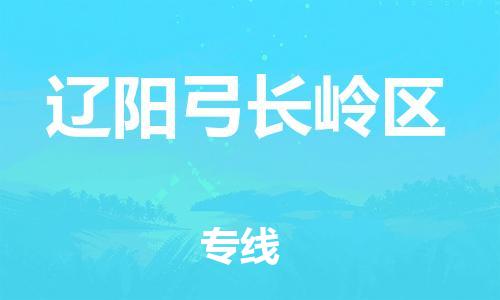 邯鄲到遼陽弓長嶺區(qū)貨運(yùn)公司-轎車托運(yùn)專線「運(yùn)費(fèi)多少」
