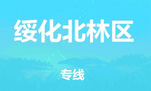 邯鄲到綏化北林區(qū)貨運公司-家具運輸專線「市縣直達」
