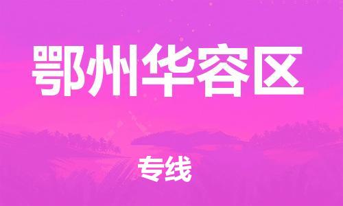 邯鄲到鄂州華容區(qū)貨運(yùn)公司-家電物流運(yùn)輸專線「多少一噸」