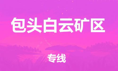 邯鄲到包頭白云礦區(qū)物流公司-物流專線資質(zhì)齊全-天天發(fā)車