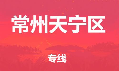 邯鄲到常州天寧區(qū)貨運(yùn)公司-汽車配件運(yùn)輸專線「高效準(zhǔn)時」