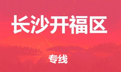 邯鄲到長(zhǎng)沙開(kāi)福區(qū)物流公司-化工產(chǎn)品運(yùn)輸專線-價(jià)格優(yōu)惠