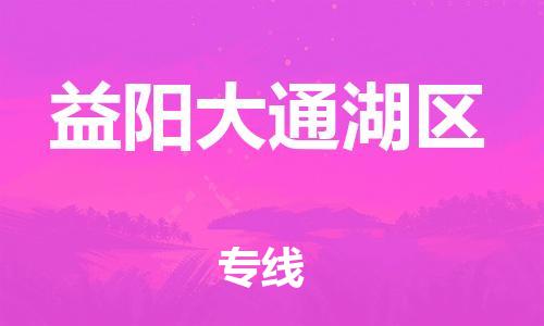 邯鄲到益陽(yáng)大通湖區(qū)貨運(yùn)公司-電動(dòng)車托運(yùn)專線「收費(fèi)標(biāo)準(zhǔn)」