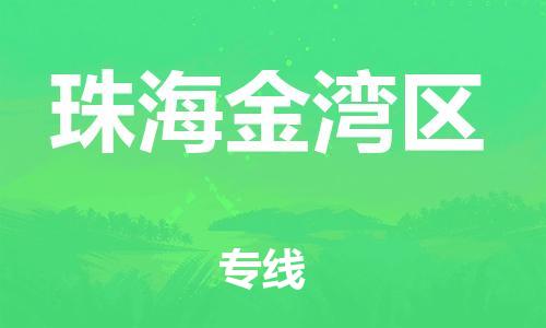 邯鄲到珠海金灣區(qū)貨運(yùn)公司-危險貨物運(yùn)輸專線「費(fèi)用多少」