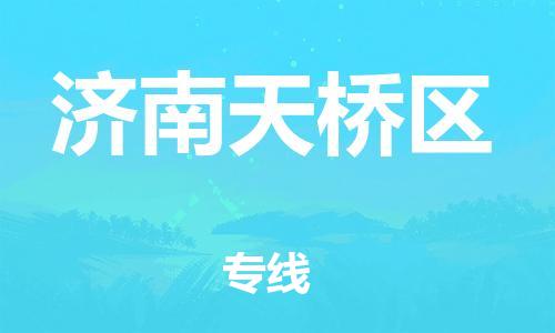 邯鄲到濟(jì)南天橋區(qū)物流公司-物流專線收費標(biāo)準(zhǔn)-全境配送