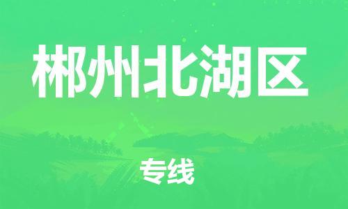 邯鄲到郴州北湖區(qū)物流公司-化工產(chǎn)品運輸專線-直達不中轉(zhuǎn)