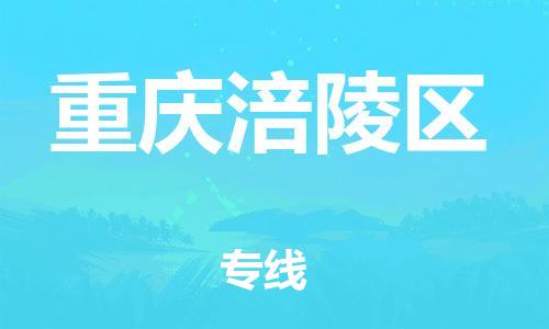 邯鄲到重慶涪陵區(qū)物流公司-化工產(chǎn)品運(yùn)輸專線-多長時(shí)間