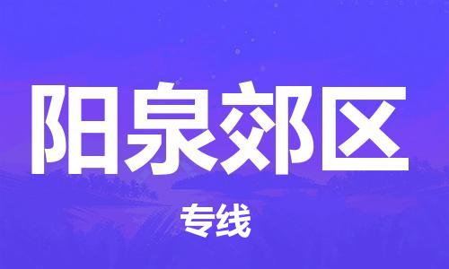 邯鄲到陽泉郊區(qū)貨運(yùn)公司-物流專線收費標(biāo)準(zhǔn)「高效快速」