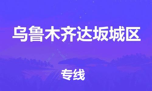 邯鄲到烏魯木齊達坂城區(qū)物流公司-物流專線丟損必賠-專業(yè)可靠
