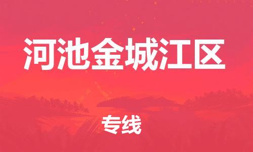 邯鄲到河池金城江區(qū)貨運(yùn)公司-物流專(zhuān)線(xiàn)省時(shí)省心「收費(fèi)標(biāo)準(zhǔn)」