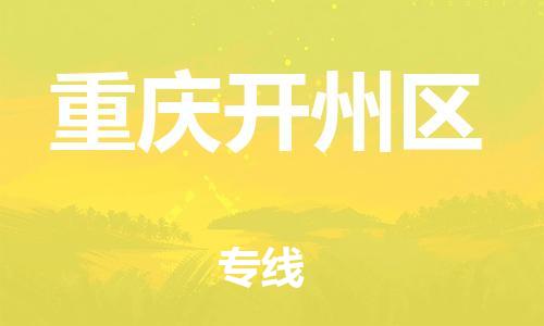 邯鄲到重慶開(kāi)州區(qū)貨運(yùn)公司-行李托運(yùn)專(zhuān)線「多少天到」