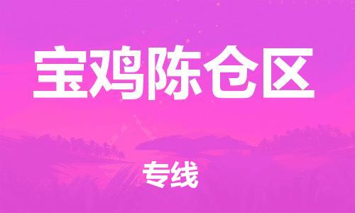 邯鄲到寶雞陳倉區(qū)物流公司-大型物件運輸專線-安全高效