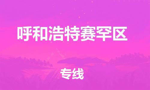 邯鄲到呼和浩特賽罕區(qū)物流公司-危險貨物運輸專線-需要好久