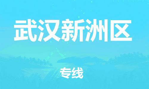 邯鄲到武漢新洲區(qū)貨運公司-物流專線直達不中轉(zhuǎn)「價格多少」