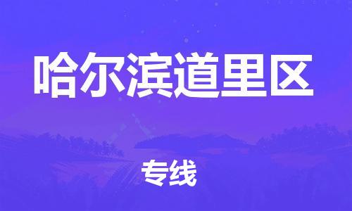 邯鄲到哈爾濱道里區(qū)貨運公司-物流專線省時省心「安全高效」