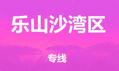 邯鄲到樂(lè)山沙灣區(qū)貨運(yùn)公司-物流專線量大價(jià)優(yōu)「全年無(wú)憂」