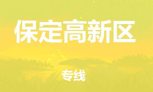 邯鄲到保定高新區(qū)物流公司-特種貨物運(yùn)輸專線-量大價優(yōu)