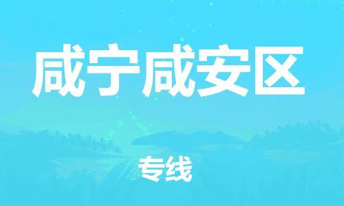 邯鄲到咸寧咸安區(qū)貨運(yùn)公司-家具運(yùn)輸專線「市縣閃送」