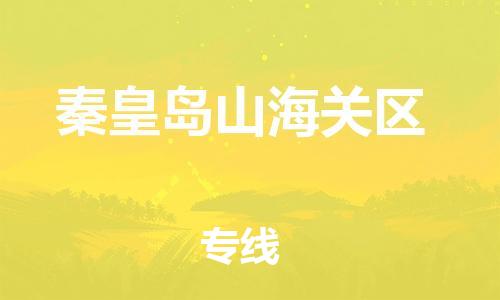 邯鄲到秦皇島山海關區(qū)貨運公司-貨運公司多少一方「需要好久」