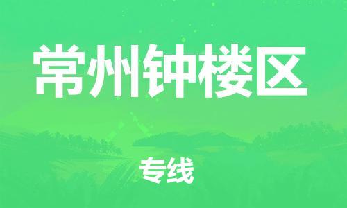 邯鄲到常州鐘樓區(qū)貨運(yùn)公司-物流專線價格透明「要多久」