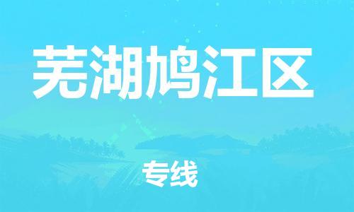 邯鄲到蕪湖鳩江區(qū)貨運公司-行李托運專線「多長時間」
