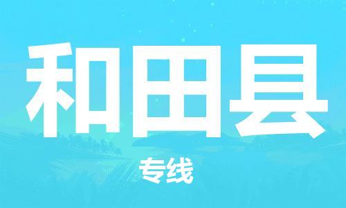 邯鄲到和田縣物流公司-裝飾材料運(yùn)輸專(zhuān)線-省時(shí)省心