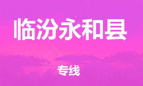 邯鄲到臨汾永和縣物流公司-消費品運輸專線-時間準時